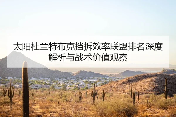 太阳杜兰特布克挡拆效率联盟排名深度解析与战术价值观察