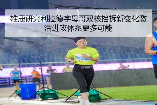 雄鹿研究利拉德字母哥双核挡拆新变化激活进攻体系更多可能